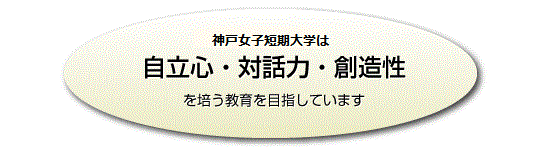 神戸女子短期大学は自立心・対話力・創造性を培う教育を目指しています