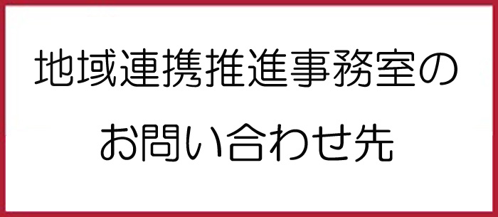 地域連携推進センター/地域連携推進事務室