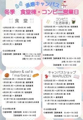 冬季食堂棟・コンビニ営業日【須磨キャンパス】