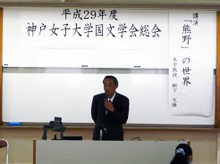 神戸女子大学国文学会 総会・講演会の様子