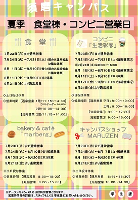 夏季食堂棟・コンビニ営業日