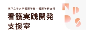 看護実践開発支援室